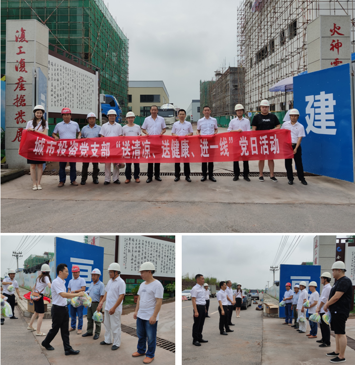 炎炎夏日送清涼，滴滴關懷暖人心  城市投資黨支部開展主題黨日活動